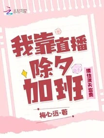 I Work Overtime on New Year's Eve by Live Streaming, and Catch the Wealth That Pours from the Sky