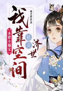 A Little Blessing in the Last Days, I Rely on the Hanging Pot in Space to Save the World