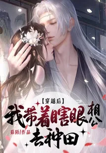 After Time Travel, I Took My Blind Husband to Farm