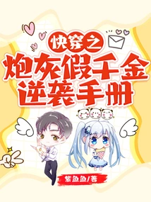 Quick Travel Cannon Fodder and Fake Daughter Counterattack Manual