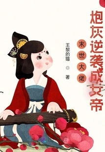 The Cannon Fodder of the Doomsday Boss Counterattacks and Becomes the Empress