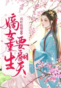 The Rebirth of the Legitimate Daughter Will Turn the World Upside Down