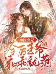 The Miracle Doctor Abandons His Concubine, and Prince Lengli Obediently Submits