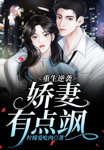 Rebirth and Counterattack: the Lovely Wife is a Bit Sassy