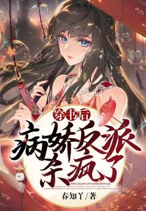 After Passing Through the Book, the Yandere Villain Went Crazy