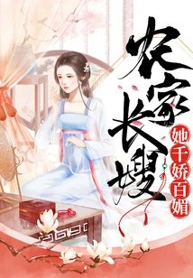 The Farmer's Sister-in-law is so Charming and Charming