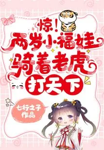 Shock! Two-year-old Fuwa Rides a Tiger to Conquer the World