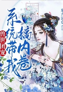 The Group's Pet in the World of Beasts, the System Leads Me to Get Involved