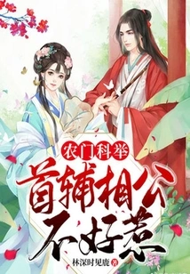 Nongmen Imperial Examination: the Prime Minister and Assistant Minister Are Not to Be Trifled With