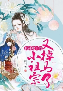 The Little Ancestor of His Highness Changsun Fell Off His Horse Again