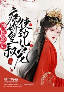 Miracle Doctor and Movie Queen: the Sickly Pampered Uncle Pampers Her Hard