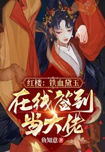 Red Mansion: Iron-blooded Daiyu, Sign in Online and Become a Boss