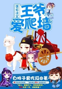 The Medical Concubine is Calm, but the Prince Likes to Climb Walls