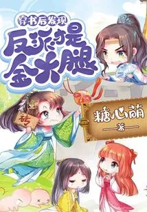 After Traveling Through the Book, I Discovered That the Villain is the Golden Thigh