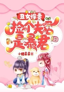 Ugly Women and Fierce Wives: Picking up a Husband is a Tyrant