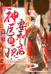 The Fat Lady, the Miracle Doctor Who Traveled Through Time and Space, Wants to Get Divorced