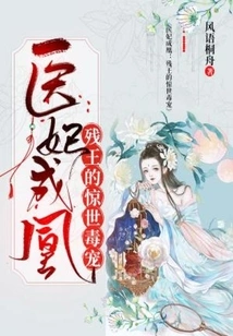 The Doctor's Concubine Becomes a Phoenix: the Crippled King's Shocking Poisonous Pet