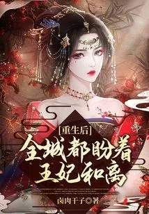 After Rebirth, the Whole City is Looking Forward to the Princess and Her Husband