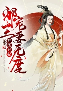 Miracle Doctor and Ugly Concubine: the Evil King Dotes on His Wife Excessively