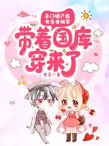 Before the Wealthy Family Went Bankrupt, the Ancestor of the Empress Came with the Treasury