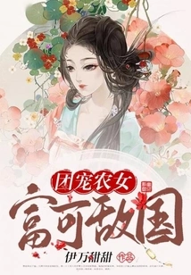 The Peasant Girl Favored by the Regiment is so Rich That She Can Rival the Country