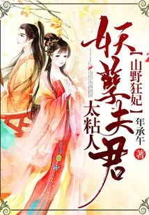 Wild Concubine, Evil Husband is Too Clingy