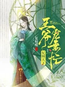 Concubines Dominate the World: the Prince Dotes on His Wife and is Busy