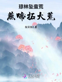 Qionglin Fell into the Wild Wilderness, and the Swallows Cried to Expand the Wilderness