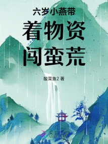 Six-year-old Xiaoyan Travels into the Wilderness with Supplies