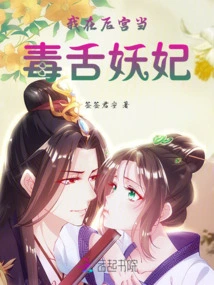 I Am a Poisonous Concubine in the Harem