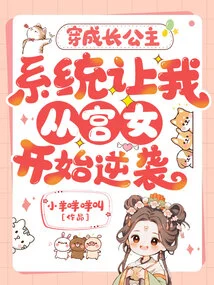 Dressed as a Grown-up Princess, the System Asked Me to Start a Counterattack as a Palace Maid?