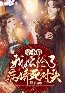 After Passing Through the Book, I Married the Yandere's Nemesis