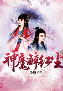 Gods and Demons Are Drunk in the World of Mortals