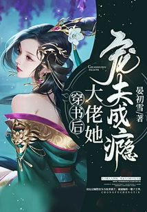 After Wearing the Book, the Boss is Addicted to Doting on Her Husband