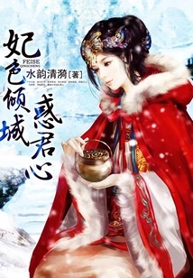 The Beauty of the Concubine Seduces the King's Heart