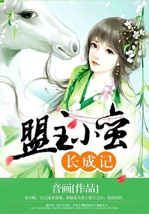 The Story of the Growth of Xiaoman, the Leader of the Alliance