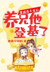 After Becoming a Real Daughter, His Adopted Brother Ascended the Throne