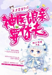 Genius Cute Baby 1+1: the Miracle Doctor's Mother Wants to Divorce Her Husband