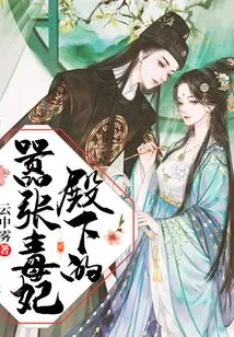 His Highness's Arrogant and Poisonous Concubine