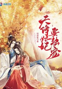 The Concubine Sent from Heaven Must Be Pampered Alone