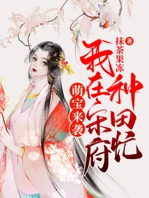 Cute Baby is Coming: I Am Busy Farming in Song Mansion