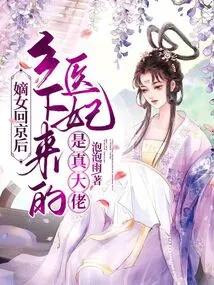 After the Legitimate Daughter Returned to Beijing, the Medical Concubine Who Came from the Country Was a Real Boss