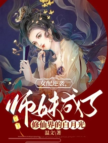 The Female Supporting Character Counterattacks, and the Junior Sister Becomes Bai Yueguang in the World of Immortality