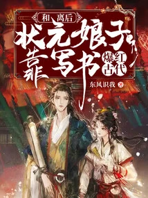 After the Divorce, the Number One Scholar Became Famous in Ancient Times by Writing Books