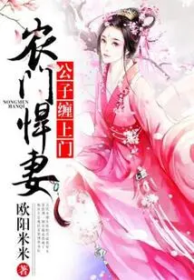 A Fierce Wife from a Peasant Family: the Young Master Comes to Harass Her