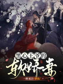 The Soft and Charming Wife of the Black-hearted Prince