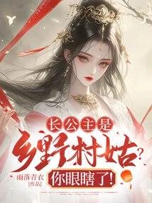 The Eldest Princess is a Country Girl? You Are Blind!