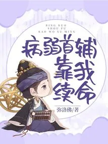 The Sick Chief Assistant Relies on Me to Survive