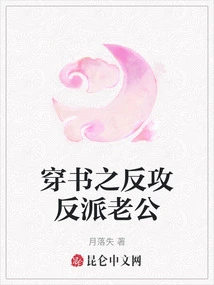 Traveling Through the Book to Counterattack the Villain's Husband