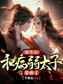 After Rebirth, He Went Crazy with the Sickly Prince